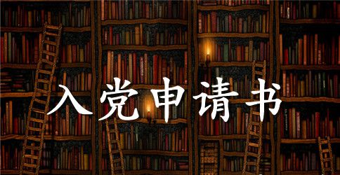 简单实用入党申请书
