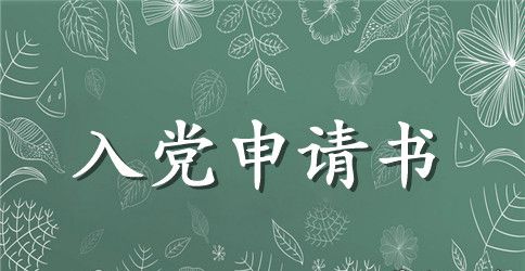 最新退伍军人入党申请书模板2023