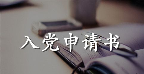 部队入党申请书推荐范文