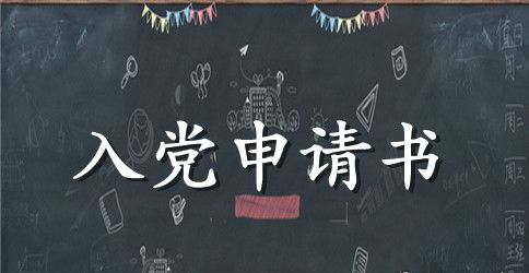 部队入党申请书2023范文