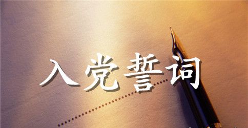 入党誓词全文内容