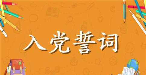 2023中国共产党各时期的入党誓词