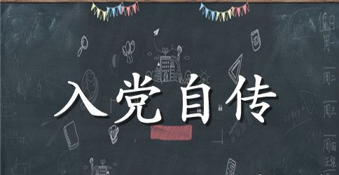 2023年教师入党个人自传范文2000字