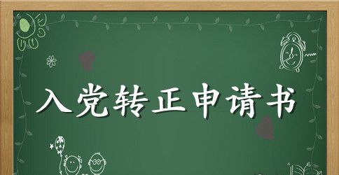 2023年大学生预备党员转正申请书2000字