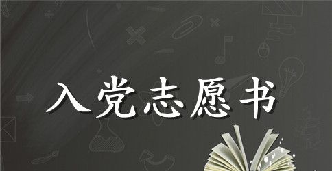 2023年教师入党志愿书范文