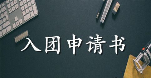 2023年高中学生入团申请书格式300字