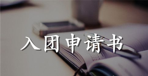2023年初中学生入团申请书格式300字