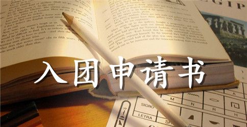 2023年入团申请书模板300字