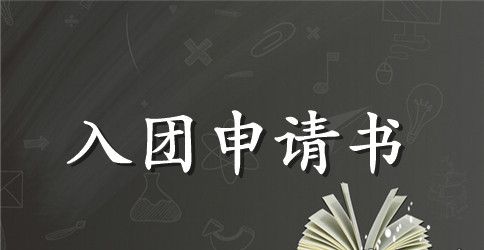 2023年初三学生入团申请书格式300字