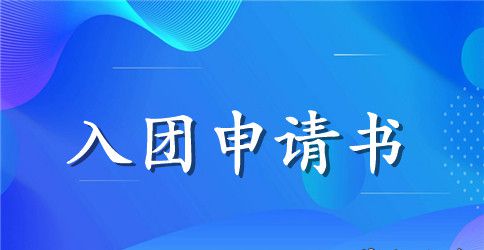 2023年初一学生入团申请书格式300字