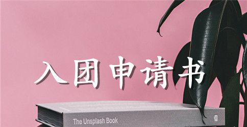 2023高中学生入团申请书500字