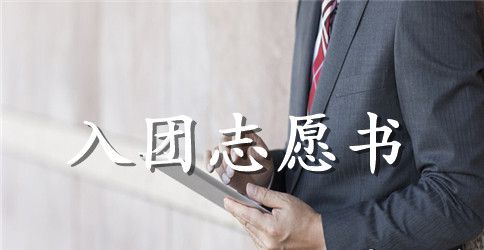 高中生入团志愿书范文2023年