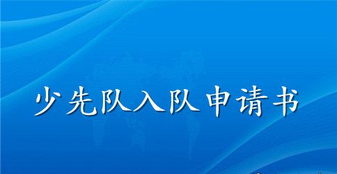 最新少先队员入队申请书