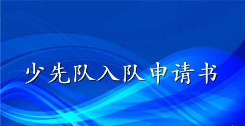 一年级少先队入队申请书范文大全
