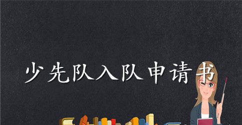 优秀小学生的入队申请书