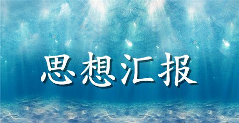 建党对象思想汇报1500字范文