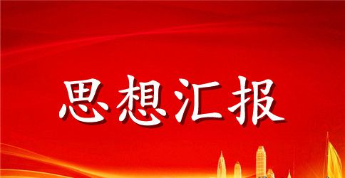入党积极分子的通用版思想汇报