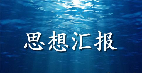 公司员工个人入党思想汇报范文6篇