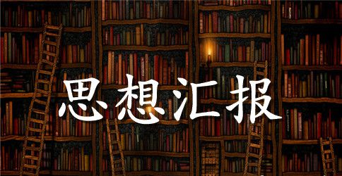 教师预备党员上半年思想汇报