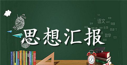 教师预备党员思想汇报