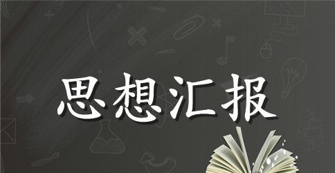 企业职工入党积极分子思想汇报