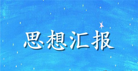 煤矿工人入党积极分子思想汇报范文