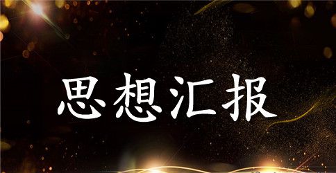 入党积极分子思想汇报600字范文2023