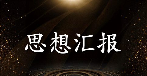 2023年入党思想汇报3篇