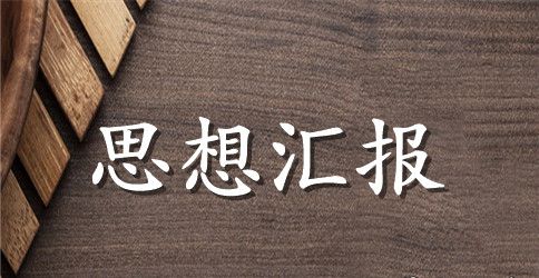 党性修养思想汇报