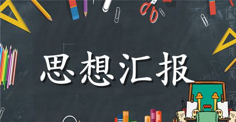 转预备党员思想汇报（范文）