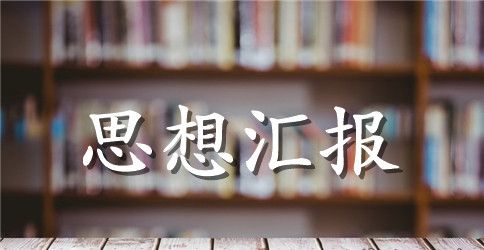 上半年预备党员思想汇报范本