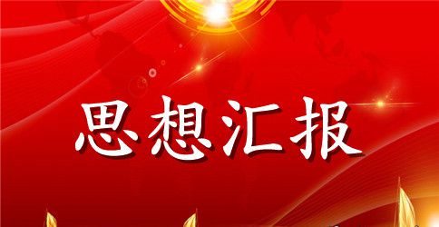 2023上半年预备党员思想汇报