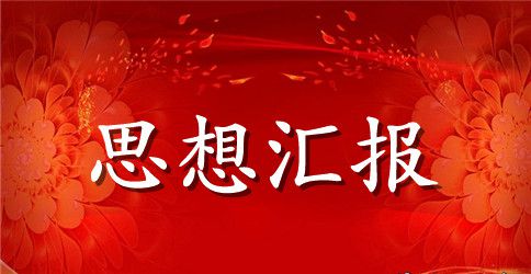 1500字预备党员思想汇报