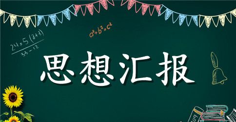 预备党员党课思想汇报【三篇】
