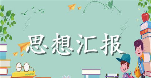 部队党员个人思想汇报总结