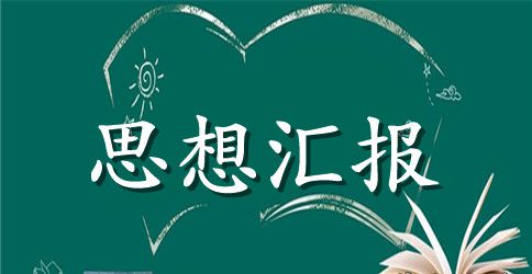 个人的入党积极分子思想汇报1500字