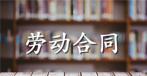 山西劳动合同书