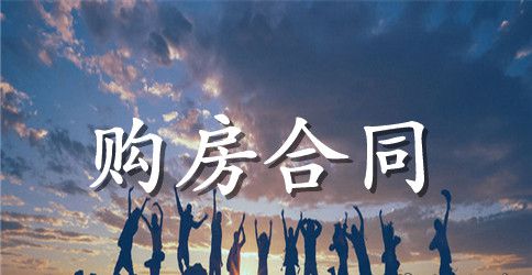 房屋中介购房合同范本