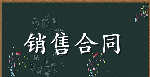 最新产品销售协议范本