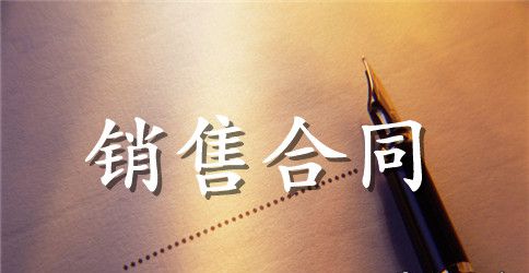 关于销售经理聘用合同范文
