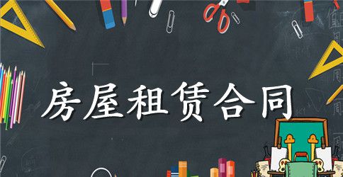 房屋租赁合同(标准正规版)