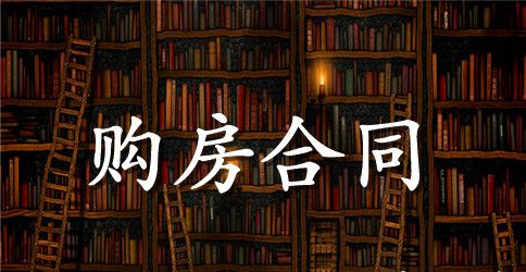 广州正规版购房合同样本