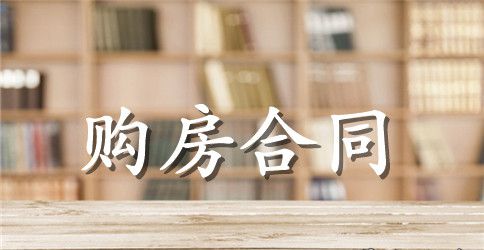 青岛购房合同范本