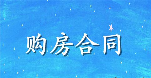 重庆市购房合同范文2023