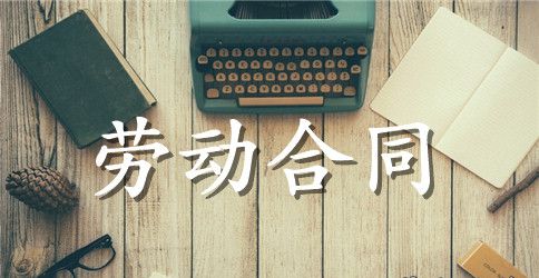 【热门】劳动合同范文集合8篇