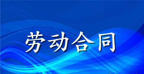 关于劳动合同范文集锦五篇
