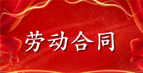 劳动合同书模板 应届生劳动合同范文