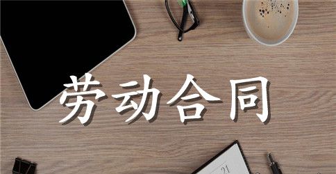 人工劳务合同范本