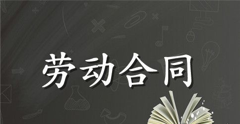 【推荐】劳动合同模板五篇