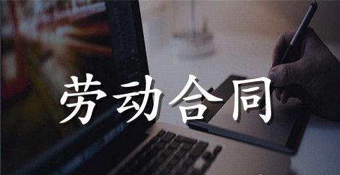 精选劳动合同范文集合7篇